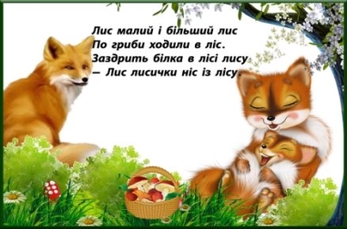 Описание: Інтегрований урок з літературного читання та української мови у 2 класі &quot;.  Казка «Лисичка-сестричка» (уривки). Вчинок героя казки. Що таке повтор у  казці? Лексичне значення слов&quot;